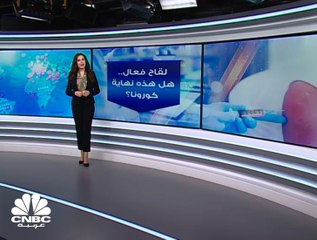 لقاح فعال.. هل هذه نهاية كورونا؟