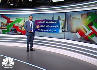 ارتفاع الاستثمار الأجنبي بالبورصات الخليجية 270% في أكتوبر 2020