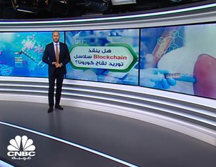 هل تكون تقنية Blockchain الحل لمشكلة تعطل سلاسل توريد لقاح كورونا؟