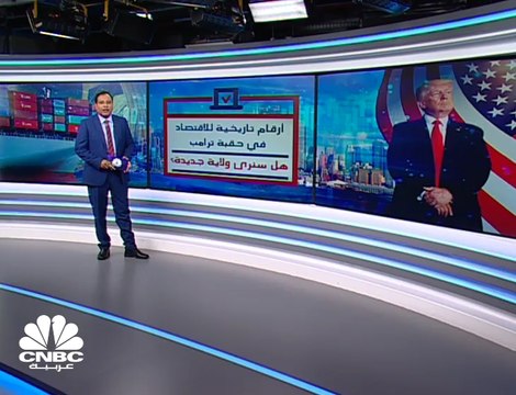 أرقام تاريخية للاقتصاد الأميركي خلال حقبة ترامب.. فهل سنرى ولاية جديدة؟