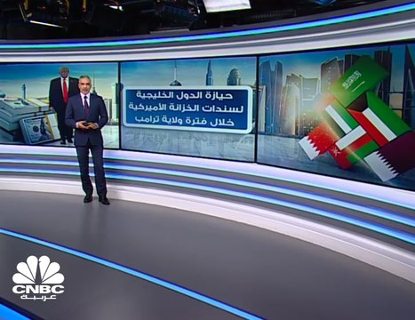 كم بلغت حيازة الدول من سندات الخزانة الأميركية خلال فترة ولاية ترامب؟