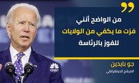 بايدن: من الواضح أنني فزت ما يكفي من الولايات للفوز بالرئاسة ولن أعلن الفوز إلا عندما ينتهي إحصاء الأصوات