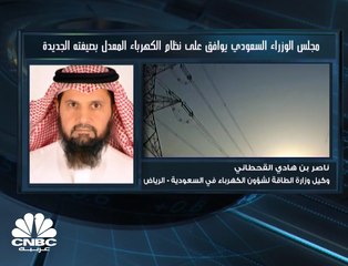 Tải video: وكيل وزارة الطاقة لشؤون الكهرباء في السعودية لـCNBC عربية: نستهدف إنتاج 45 إلى 50% من الكهرباء عن طريق الطاقة المتجددة بحلول 2030