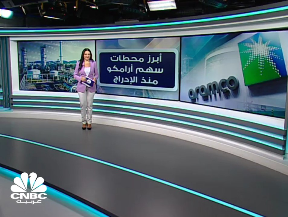 ما هي أبرز محطات سهم أرامكو منذ الإدراج بالسوق...
