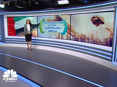 مؤشر IHS Markit لمديري المشتريات: انتكاسة للتعافي من جائحة كورونا للقطاع الخاص غير النفطي باقتصاد دبي