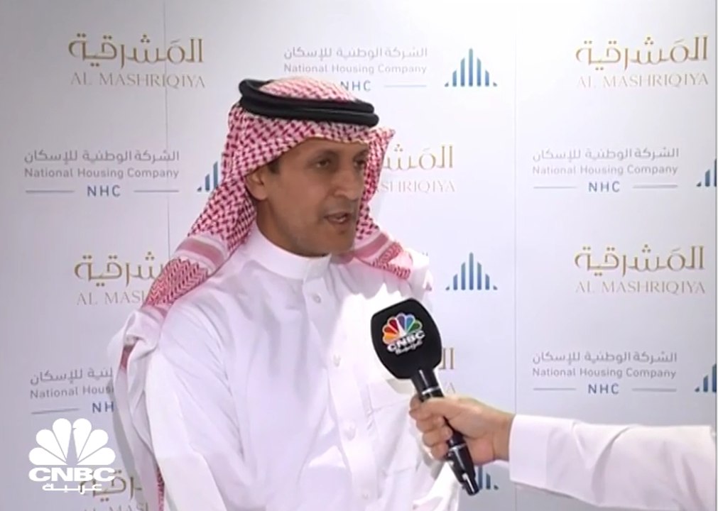 الرئيس التنفيذي للشركة الوطنية للإسكان في السعودية: استثمارات المشروع السكني الذي يقع شرق العاصمة تقدر بـ 3 مليارات ريال