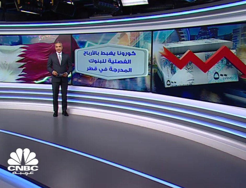 كورونا تضغط على أرباح المصارف القطرية في الربع...
