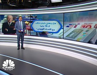 ماهو الخلاف الأوروبي - الأميركي القائم منذ 16 عاما؟