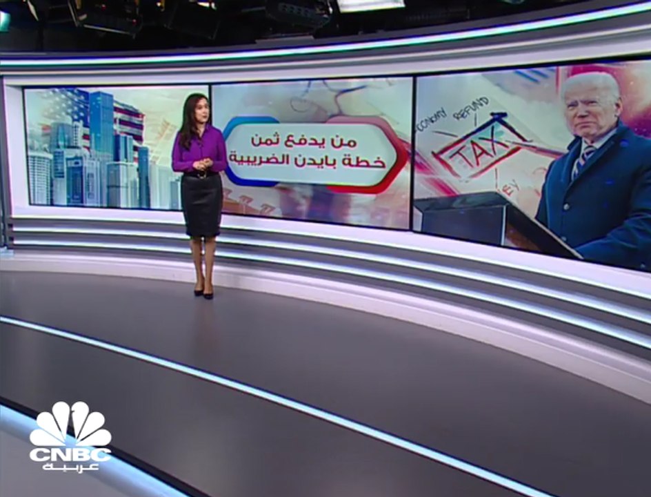 الخطة الضريبية لبايدن.. من يتحملها؟