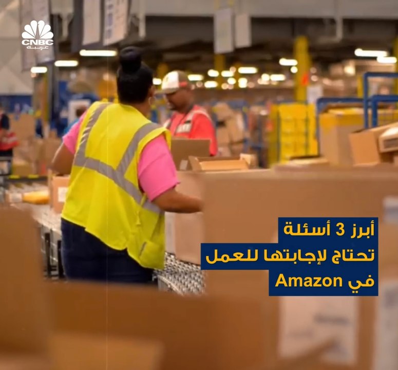 إن كنت تريد العمل مع Amazon فيجب أن تتمكن من ال...