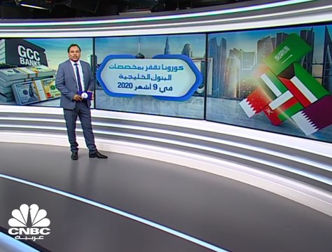انخفاض الأرباح المجمعة لقياديات البنوك الخليجية 27% إلى نحو 9 مليارات دولار في 9 أشهر 2020