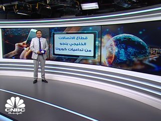 شركات الاتصالات الخليجية تنجو من تداعيات كورونا