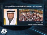 وزير التجارة الكويتي لـCNBC عربية: نسعى لزيادة وتيرة طرح الشركات في سوق المال الكويتي
