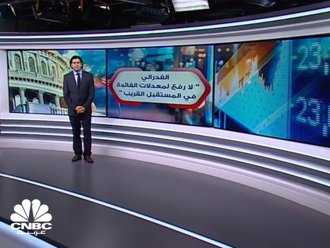 الفدرالي الأميركي: رفع أسعار الفائدة لن يكون قريباً