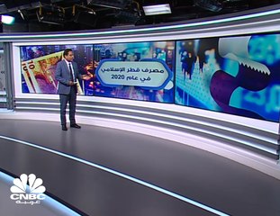 نمو طفيف لأرباح مصرف قطر الإسلامي في 2020