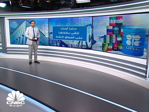 دراما أوبك تلقي بظلالها على أسواق النفط