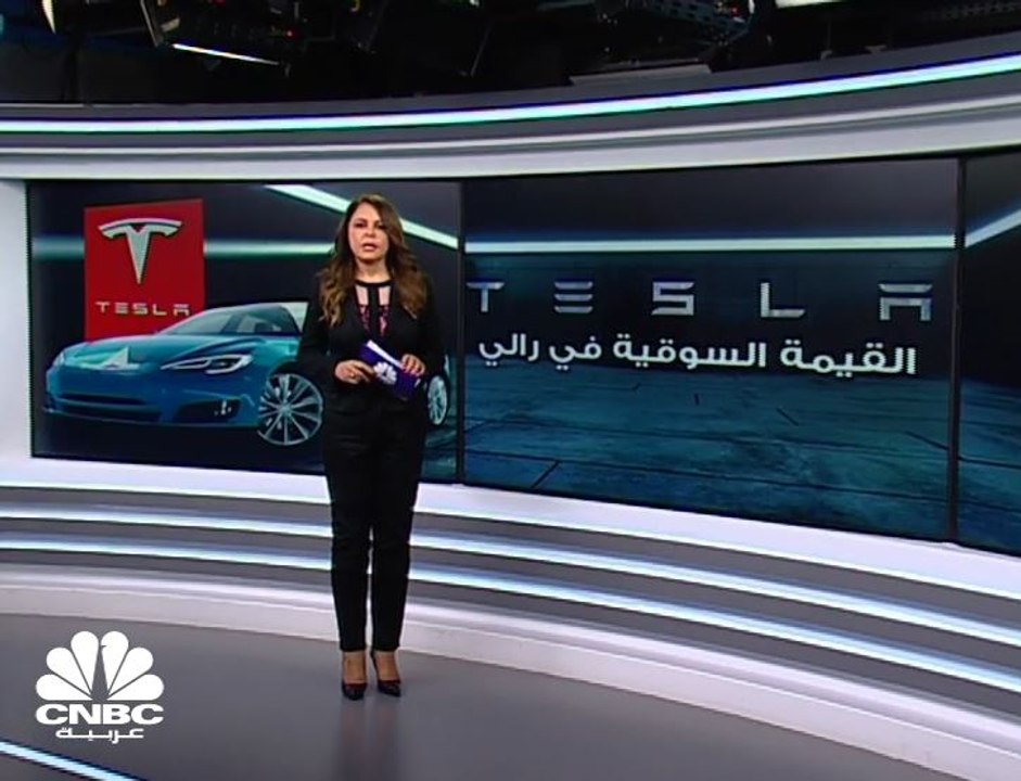 القيمة السوقية لـ Tesla تتخطى نصف تريليون دولار