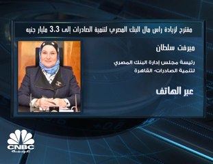 البنك المصري لتنمية الصادرات يوافق على زيادة رأس المال المصدر والمدفوع إلى 3.3 مليار جنيه