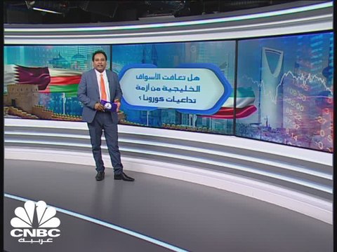 تعافي مؤشرات الأسواق الخليجية وصل الى 98% من تداعيات أزمة كورونا