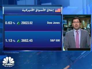 السوق الأميركي يتابع تحطيم الأرقام القياسية ويغلق في أعلى مستوى على الإطلاق