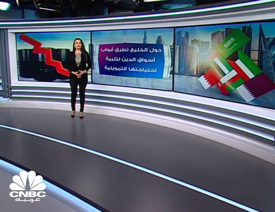 دول الخليج تطرق أبواب أسواق الدين لتلبية احتياجتها التمويلية