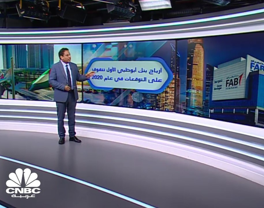 أرباح بنك أبوظبي الأول في عام 2020 تتفوق على التوقعات