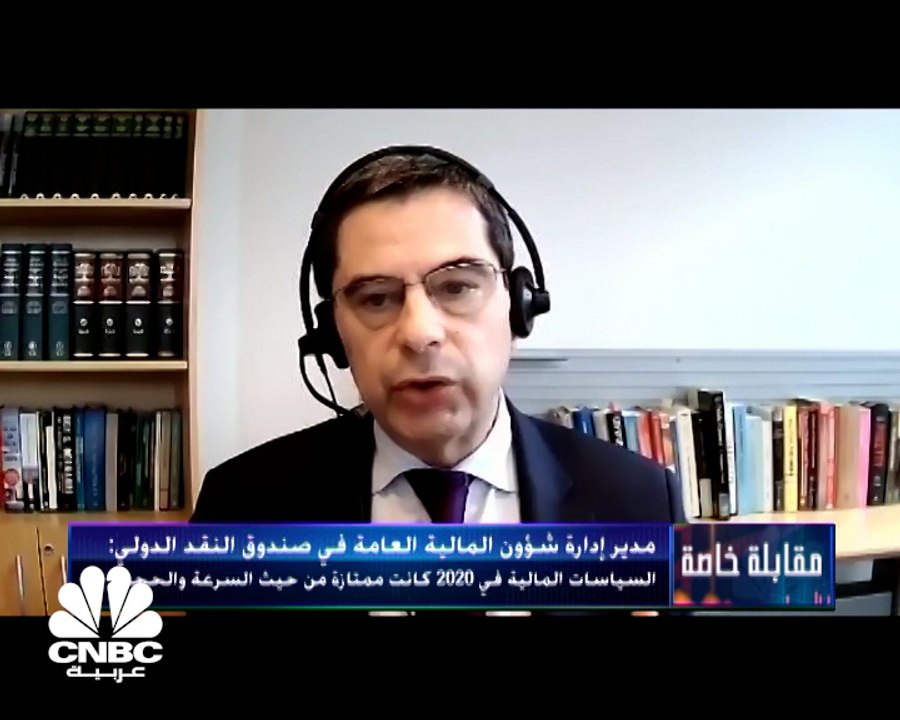 مدير إدارة شؤون المالية العامة في صندوق النقد الدولي لـ CNBC عربية: السياسات المالية في 2020 كانت ممتازة من حيث السرعة والحجم