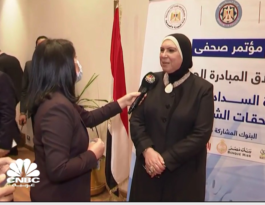وزيرة التجارة والصناعة المصرية لـ CNBCعربية: إجمالي مستحقات المصدرين المقرر صرفها خلال العام الحالي ستصل إلى 28  مليار جنيه