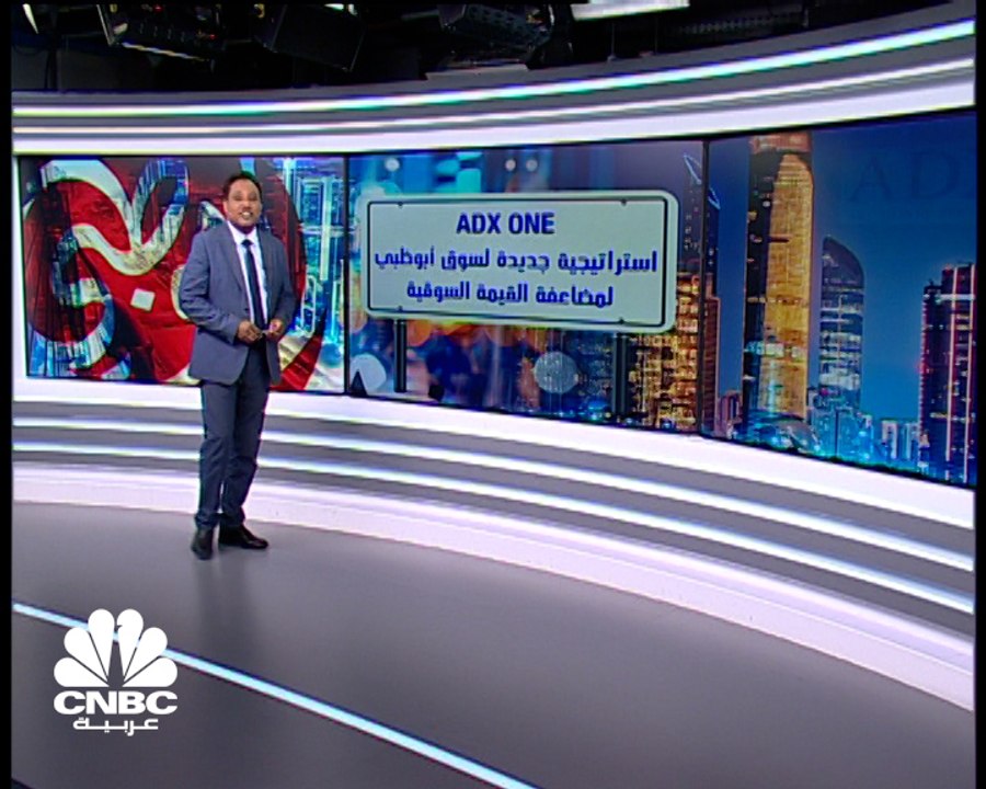 استراتيجية جديدة يطلقها سوق أبوظبي المالي لمضاع...