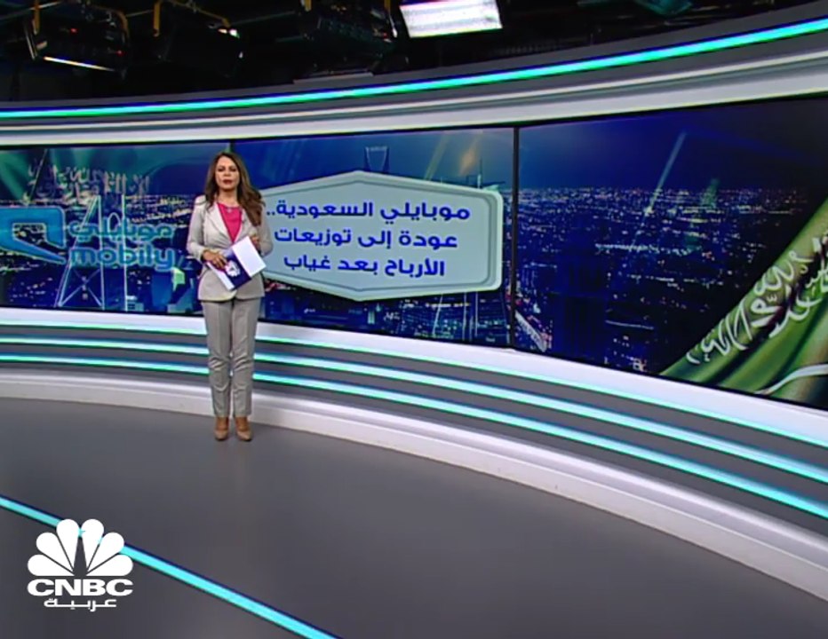 موبايلي السعودية.. عودة إلى توزيعات الأرباح بعد...