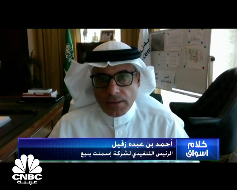 الرئيس التنفيذي لإسمنت ينبع لـ CNBC عربية: تخفي...
