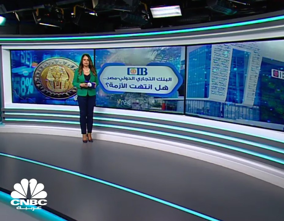 البنك التجاري الدولي المصري CIB .. هل انتهت الأزمة؟