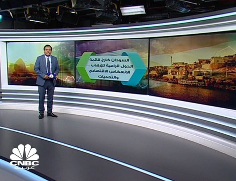 السودان خارج قائمة الإرهاب .. ما هو الانعكاس الاقتصادي لذلك؟