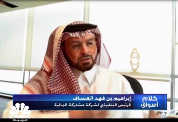 "النقي" السعودية تعيّن "مشاركة المالية" للطرح في السوق الموازي