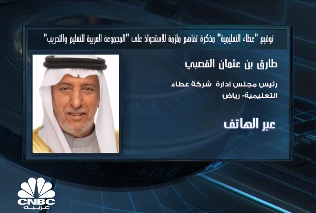 رئيس مجلس إدارة شركة عطاء التعليمية السعودية لـ CNBC عربية: خصصنا 300 مليون ريال لصفقات الاستحواذ هذا العام