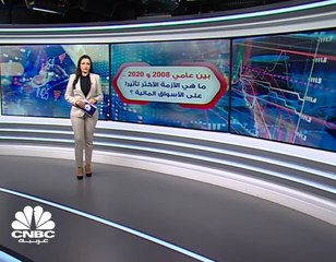 بين عامي 2008 و 2020 .. ما هي الأزمة الأكثر تأثيراً على الأسواق المالية؟