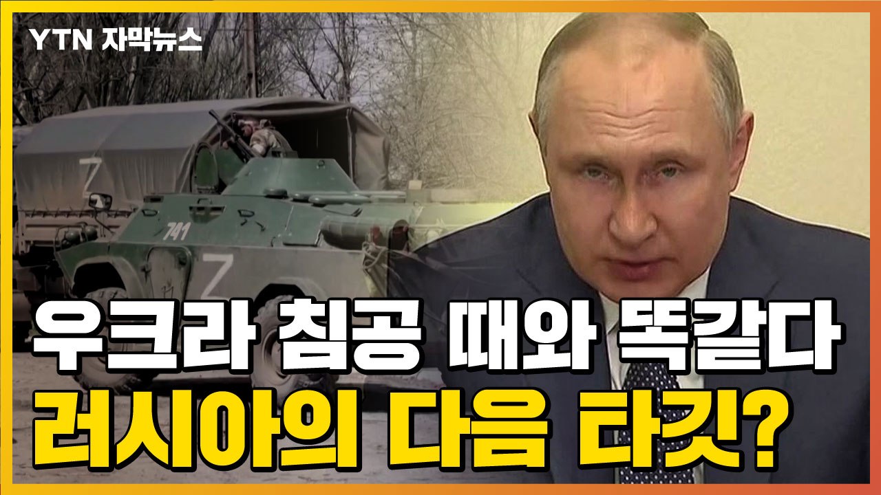 [자막뉴스] 우크라 침공 때와 똑같다...러시아의 다음 타깃일까? / YTN