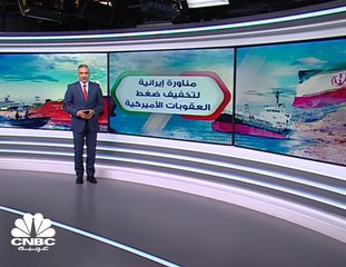 أزمة احتجاز ناقلة "هانكوك كيمي" .. محاولة إيرانية لفك الحصار الأميركي