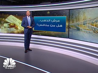 عرش الذهب.. هل من منافس؟