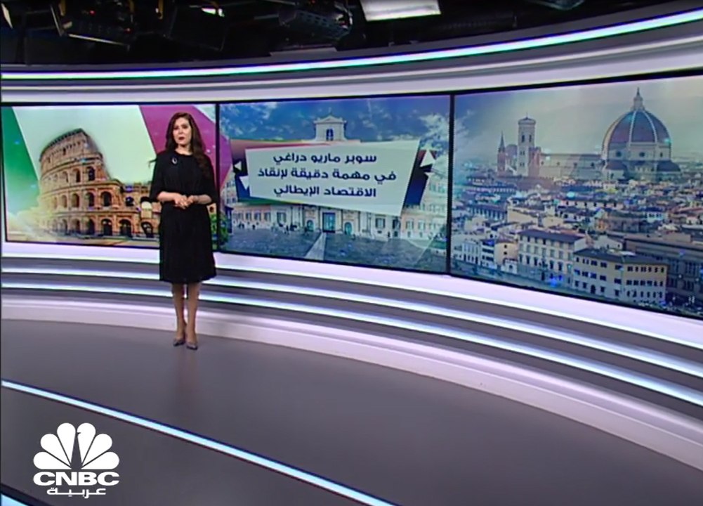 "سوبر ماريو دراغي" في مهمة دقيقة لإنقاذ الاقتصاد الإيطالي