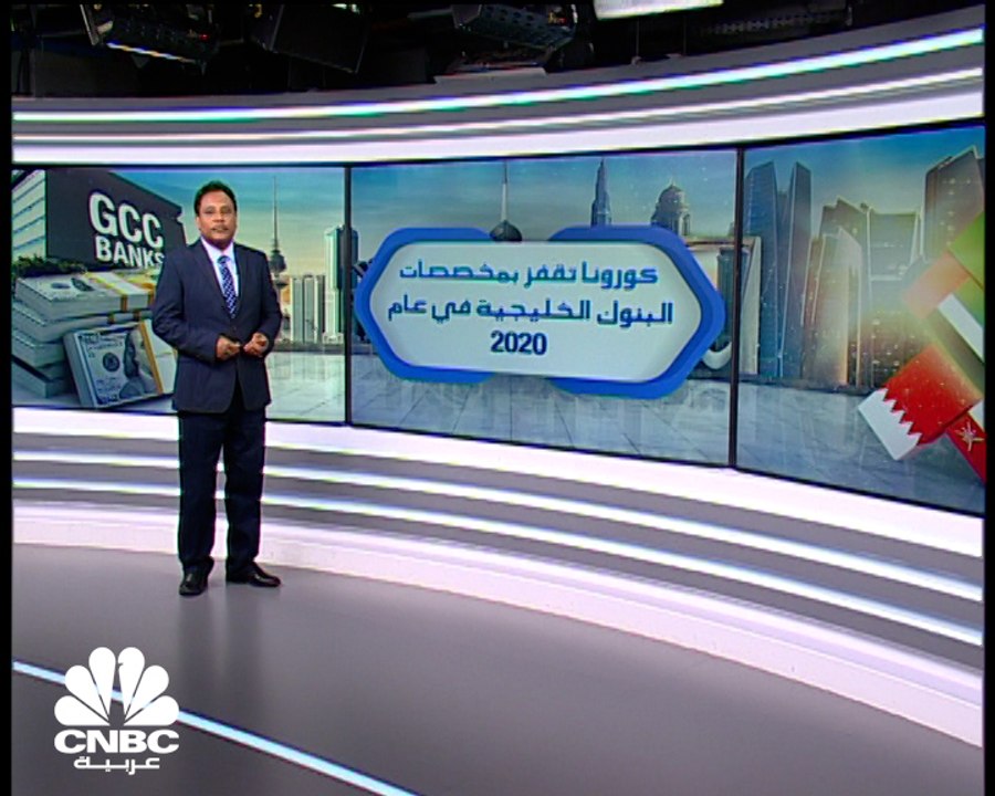 مسح خاص لـ CNBCعربية: كورونا تقفز بمخصصات البنو...