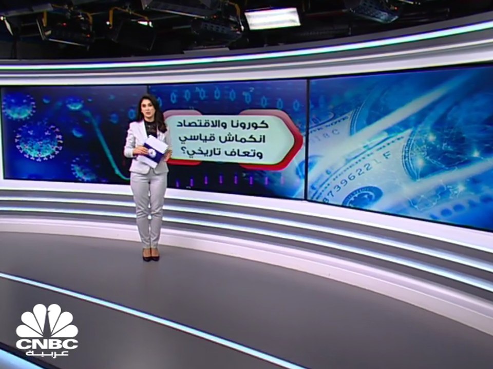 الاقتصاد العالمي ..  انكماش قياسي وتعافٍ تاريخي