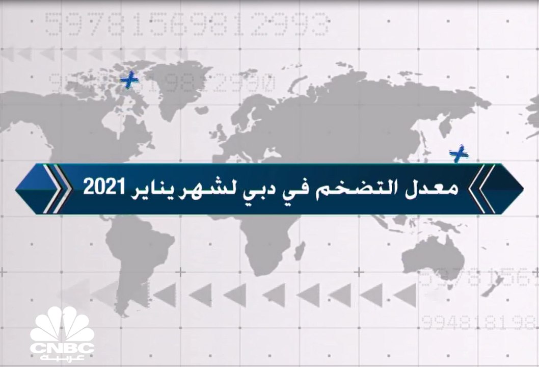 معدل التضخم في دبي يبقى في النطاق السالب للشهر 26 على التوالي