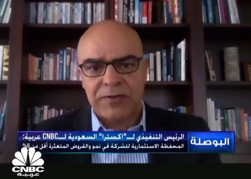 الرئيس التنفيذي لإكسترا السعودية لـ CNBC عربية: نستهدف وصول حصتنا السوقية إلى 25%.. وسنعلن عن توزيعات نقدية قريبا