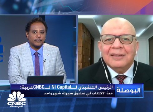 الرئيس التنفيذي لشركة NI كابيتال المصرية لـ CNBC عربية: ندرس زيادة حجم الأصول المدارة إلى 3 مليارات جنيه