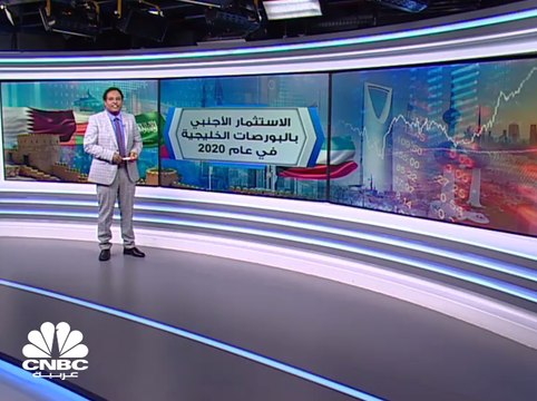 ارتفاع صافي الاستثمار الأجنبي بالبورصات الخليجية 200% إلى 3.6 مليارات دولار بالربع الرابع 2020
