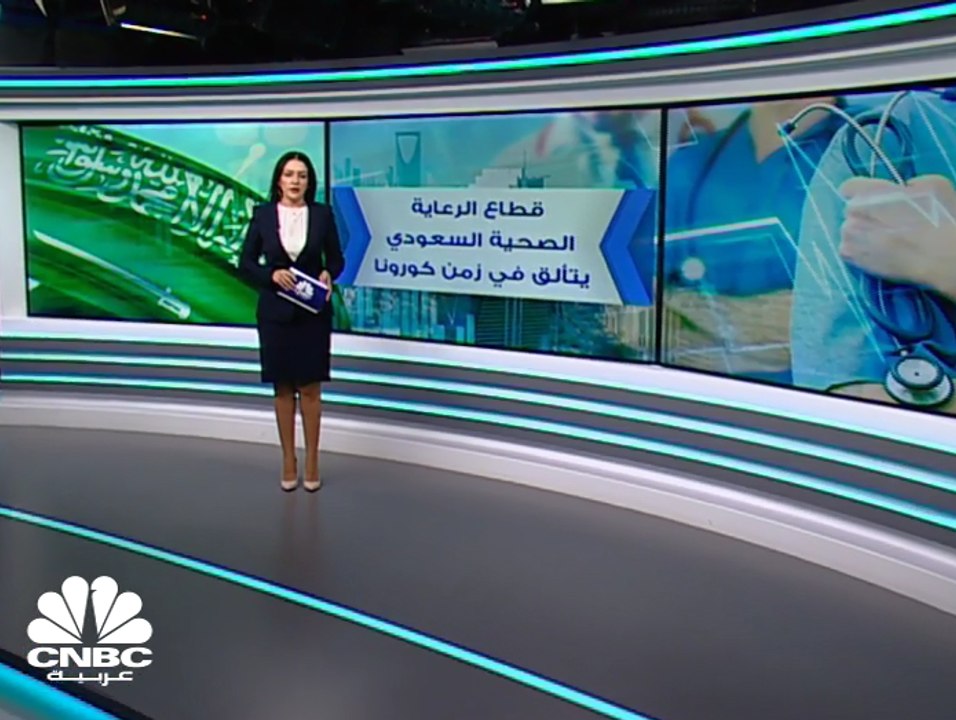 قطاع الرعاية الصحية السعودي يتألق في زمن كورونا