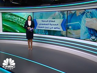 قطاع الرعاية الصحية السعودي يتألق في زمن كورونا