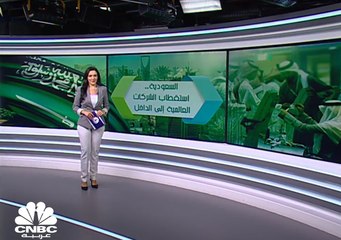 هل تنجح السعودية باستقطاب الشركات العالمية؟