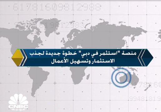 استثمر في دبي .. أول منصة رقمية تسعى لجذب المستثمرين